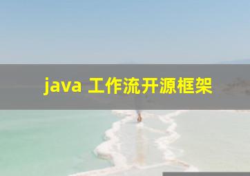 java 工作流开源框架